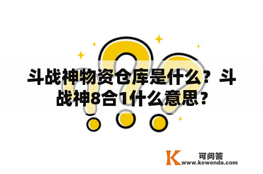 斗战神物资仓库是什么？斗战神8合1什么意思？