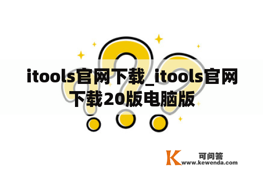 itools官网下载_itools官网下载20版电脑版