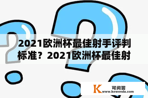 2021欧洲杯最佳射手评判标准？2021欧洲杯最佳射手