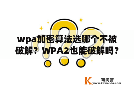 wpa加密算法选哪个不被破解？WPA2也能破解吗？