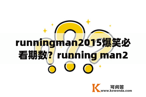 runningman2015爆笑必看期数？running man2015  2pm是哪一期？