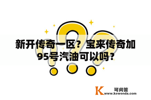 新开传奇一区？宝来传奇加95号汽油可以吗？