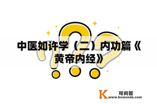 中医如许学（二）内功篇《黄帝内经》