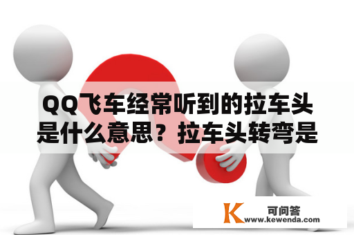 QQ飞车经常听到的拉车头是什么意思？拉车头转弯是什么意思？