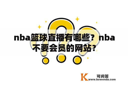 nba篮球直播有哪些？nba不要会员的网站？