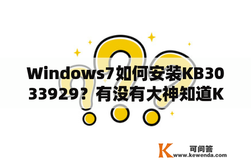 Windows7如何安装KB3033929？有没有大神知道KB3033929这个插件安装不了怎么办呀？