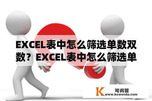 EXCEL表中怎么筛选单数双数？EXCEL表中怎么筛选单数双数？