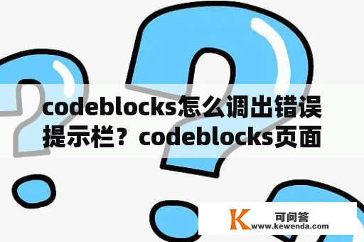 codeblocks怎么调出错误提示栏？codeblocks页面没了？