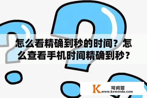 怎么看精确到秒的时间？怎么查看手机时间精确到秒？