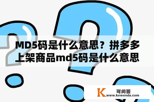 MD5码是什么意思？拼多多上架商品md5码是什么意思？