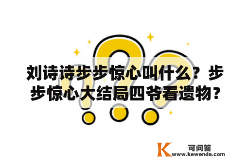 刘诗诗步步惊心叫什么？步步惊心大结局四爷看遗物？