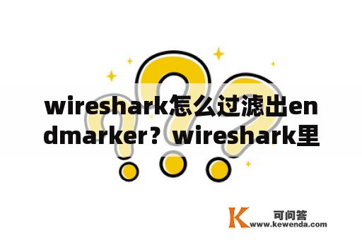 wireshark怎么过滤出endmarker？wireshark里面的过滤器怎么使用？