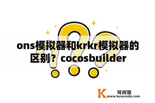 ons模拟器和krkr模拟器的区别？cocosbuilder