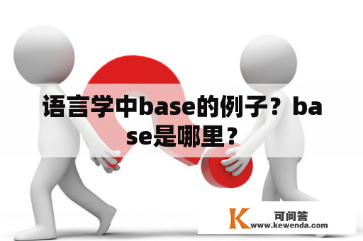 语言学中base的例子？base是哪里？