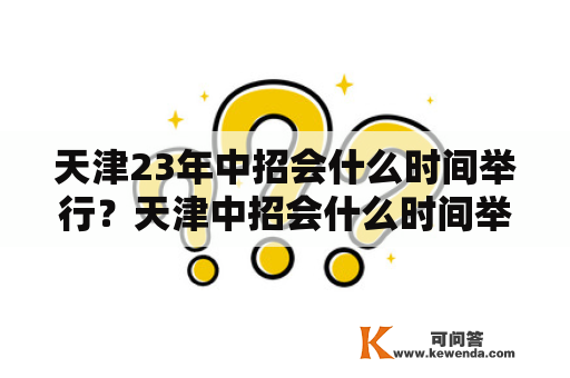 天津23年中招会什么时间举行？天津中招会什么时间举行？