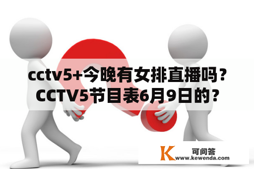 cctv5+今晚有女排直播吗？CCTV5节目表6月9日的？