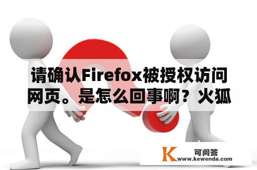 请确认Firefox被授权访问网页。是怎么回事啊？火狐浏览器有哪些好用的插件？