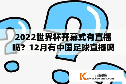 2022世界杯开幕式有直播吗？12月有中国足球直播吗？