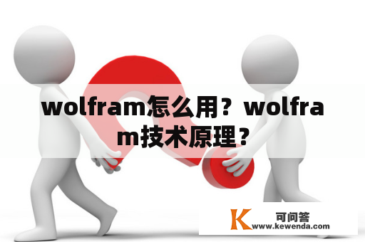 wolfram怎么用？wolfram技术原理？