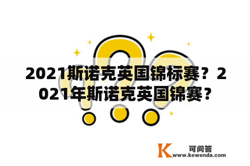 2021斯诺克英国锦标赛？2021年斯诺克英国锦赛？