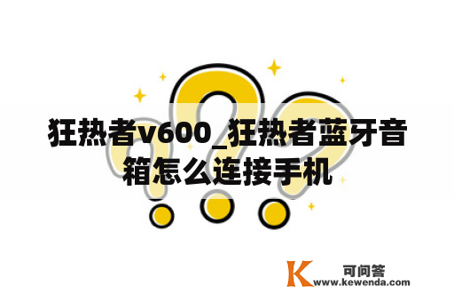 狂热者v600_狂热者蓝牙音箱怎么连接手机