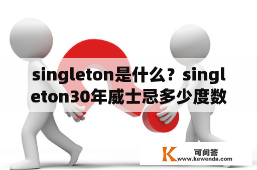 singleton是什么？singleton30年威士忌多少度数？