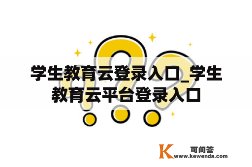 学生教育云登录入口_学生教育云平台登录入口