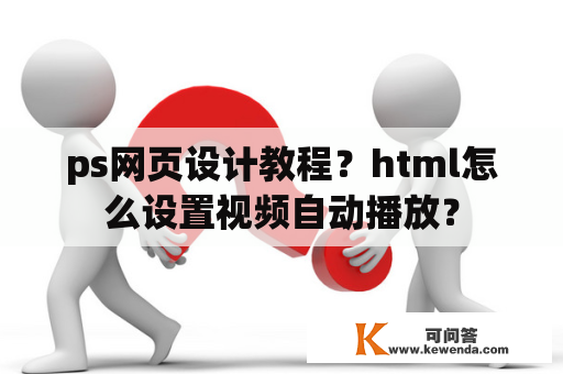 ps网页设计教程？html怎么设置视频自动播放？