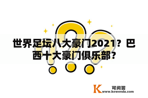 世界足坛八大豪门2021？巴西十大豪门俱乐部？