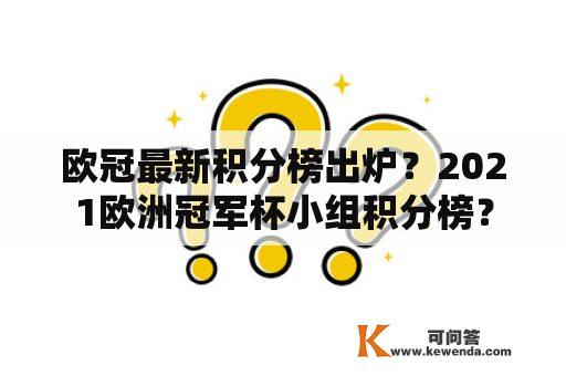 欧冠最新积分榜出炉？2021欧洲冠军杯小组积分榜？