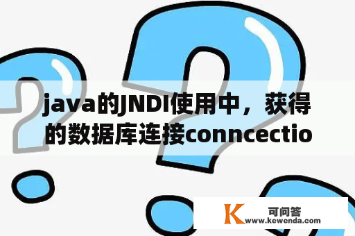 java的JNDI使用中，获得的数据库连接conncection使用后是不是不用再调用close方法关闭了？jndi