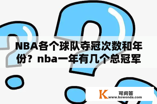 NBA各个球队夺冠次数和年份？nba一年有几个总冠军？