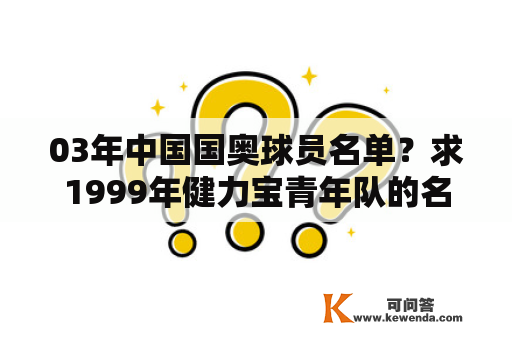 03年中国国奥球员名单？求1999年健力宝青年队的名单和1999年国奥队的名单？