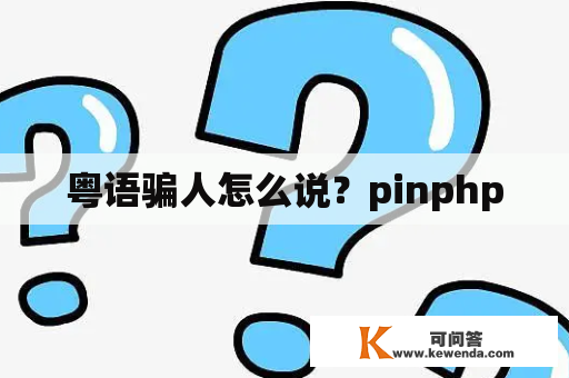 粤语骗人怎么说？pinphp