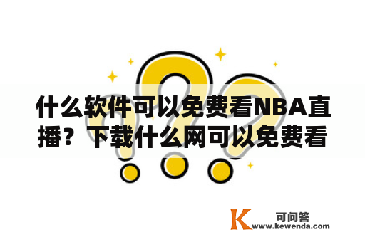 什么软件可以免费看NBA直播？下载什么网可以免费看NBA直播？