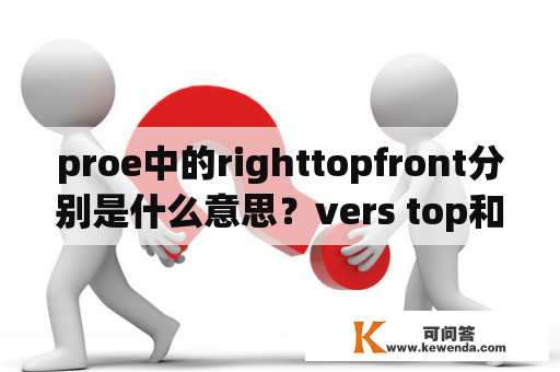 proe中的righttopfront分别是什么意思？vers top和bottom的区别？