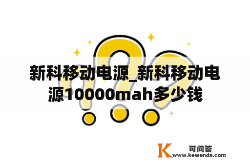 新科移动电源_新科移动电源10000mah多少钱