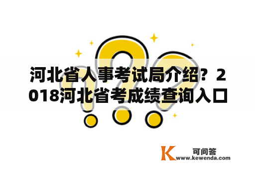 河北省人事考试局介绍？2018河北省考成绩查询入口有吗？