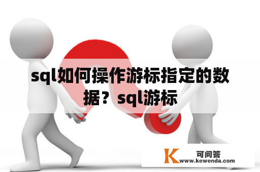 sql如何操作游标指定的数据？sql游标