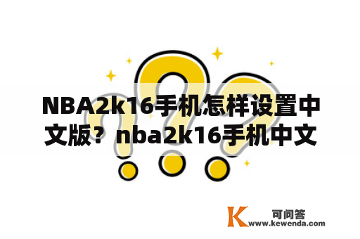 NBA2k16手机怎样设置中文版？nba2k16手机中文怎么设置？