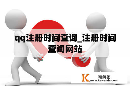 qq注册时间查询_注册时间查询网站