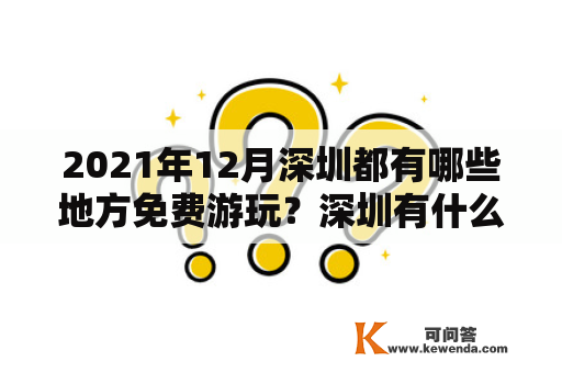 2021年12月深圳都有哪些地方免费游玩？深圳有什么旅游景点好玩的