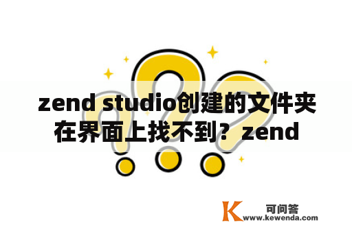zend studio创建的文件夹在界面上找不到？zend