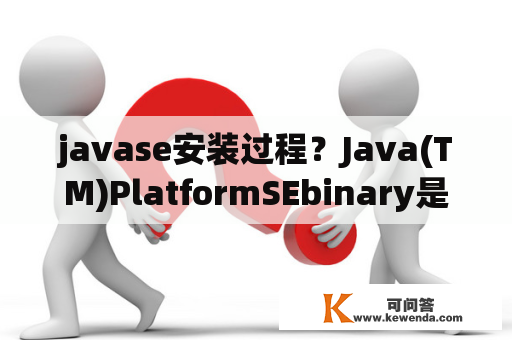javase安装过程？Java(TM)PlatformSEbinary是什么？