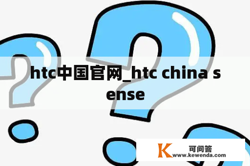 htc中国官网_htc china sense