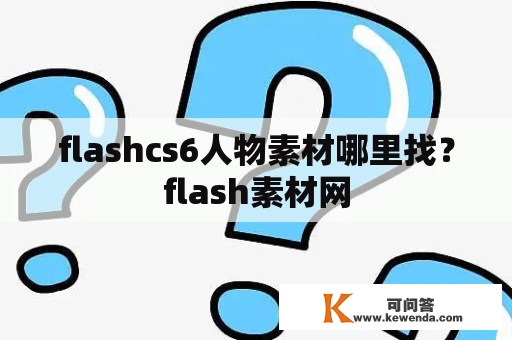 flashcs6人物素材哪里找？flash素材网