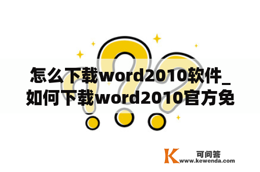 怎么下载word2010软件_如何下载word2010官方免费版