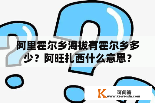 阿里霍尔乡海拔有霍尔乡多少？阿旺扎西什么意思？