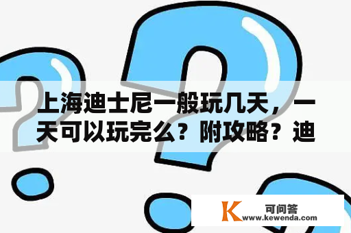 上海迪士尼一般玩几天，一天可以玩完么？附攻略？迪士尼一天玩不完还重新买票没？