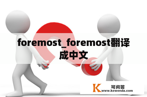 foremost_foremost翻译成中文